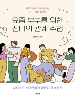 요즘 부부를 위한 신디의 관계 수업 - ebook